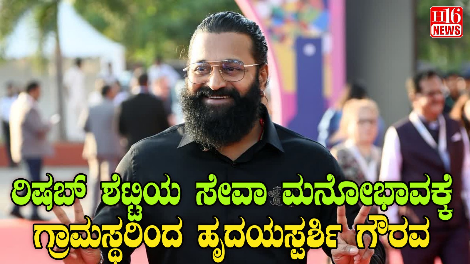 ರಿಷಬ್ ಶೆಟ್ಟಿಯ ಸೇವಾ ಮನೋಭಾವಕ್ಕೆ ಗ್ರಾಮಸ್ಥರಿಂದ ಹೃದಯಸ್ಪರ್ಶಿ ಗೌರವ