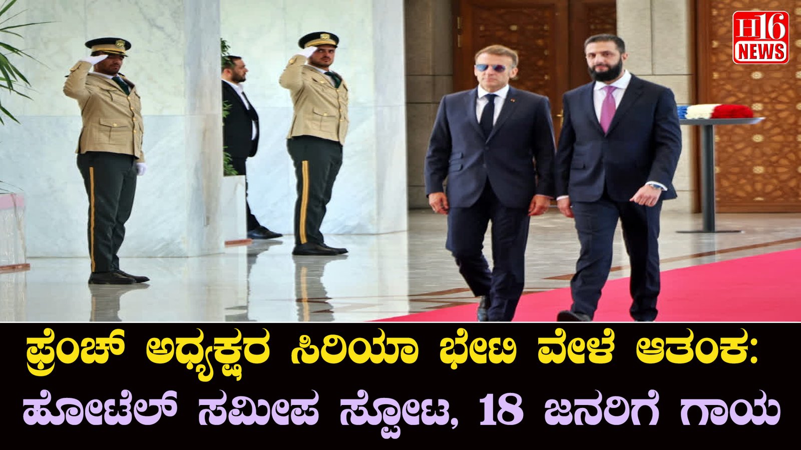 ಫ್ರೆಂಚ್ ಅಧ್ಯಕ್ಷರ ಸಿರಿಯಾ ಭೇಟಿ ವೇಳೆ ಆತಂಕ: ಹೋಟೆಲ್ ಸಮೀಪ ಸ್ಪೋಟ, 18 ಜನರಿಗೆ ಗಾಯ