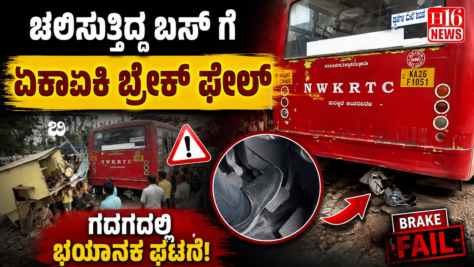 ಚಲಿಸುತ್ತಿದ್ದ ಬಸ್ ಗೆ ಏಕಾಏಕಿ ಬ್ರೇಕ್ ಫೇಲ್ : ಗದಗದಲ್ಲಿ ಭಯಾನಕ ಘಟನೆ