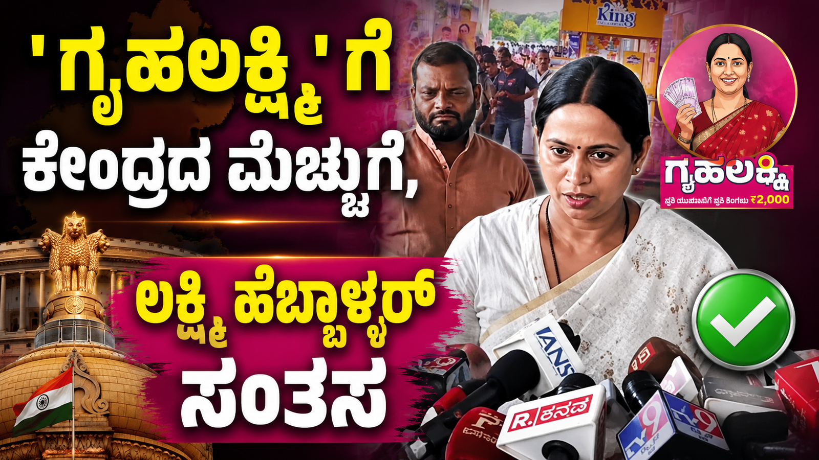 ' ಗೃಹಲಕ್ಷ್ಮಿ' ಗೆ ಕೇಂದ್ರದ ಮೆಚ್ಚುಗೆ, ಲಕ್ಷ್ಮಿ ಹೆಬ್ಬಾಳ್ಕರ್ ಸಂತಸ