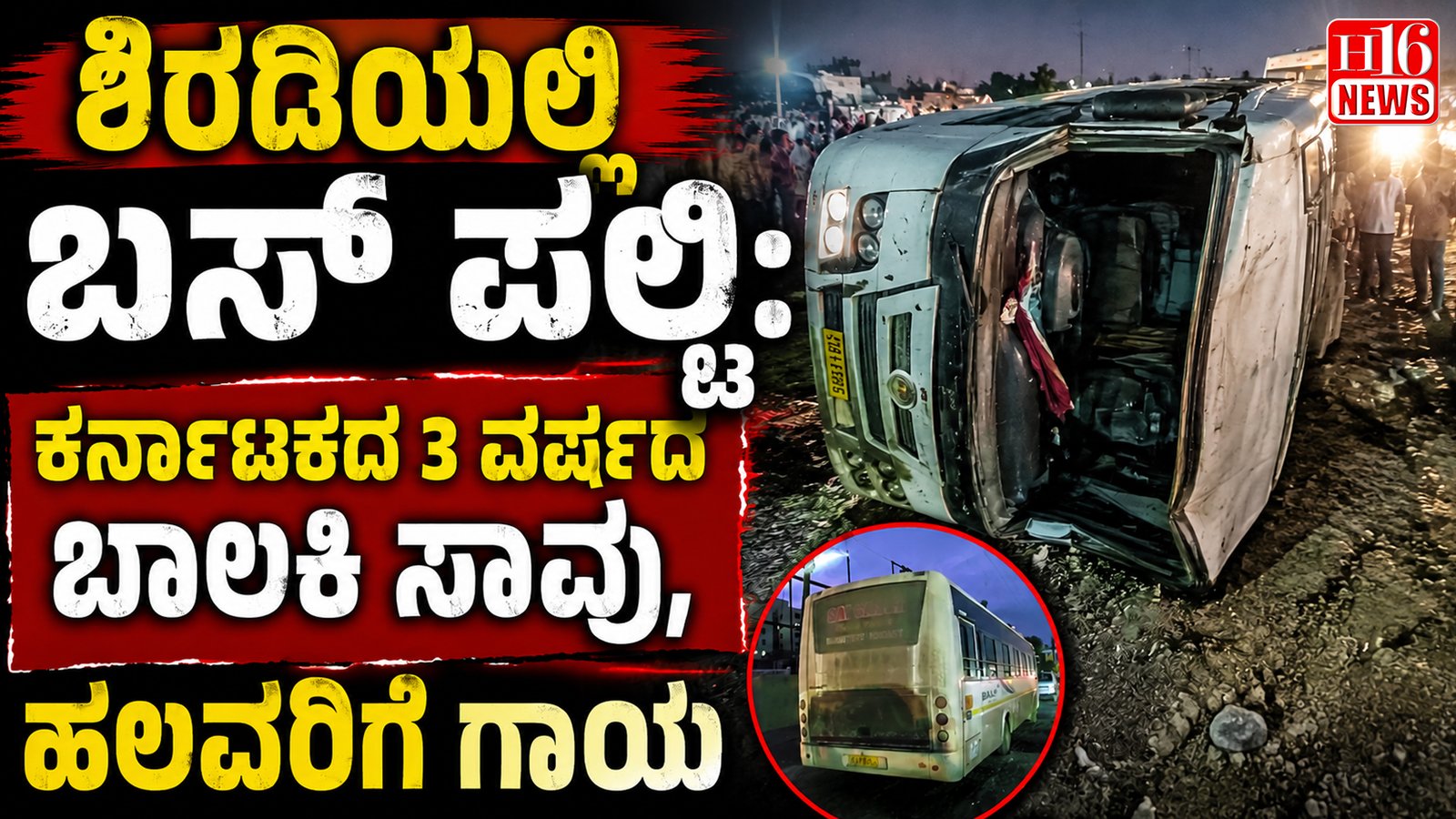 ಶಿರಡಿಯಲ್ಲಿ ಬಸ್ ಪಲ್ಟಿ: ಕರ್ನಾಟಕದ 3 ವರ್ಷದ ಬಾಲಕಿ ಸಾವು, ಹಲವರಿಗೆ ಗಾಯ