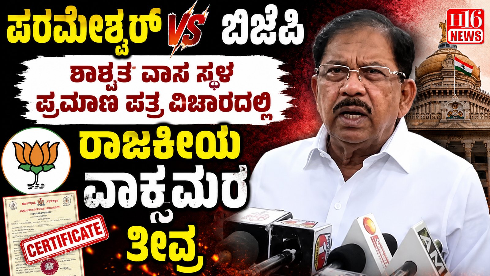 ಪರಮೇಶ್ವರ್ vs ಬಿಜೆಪಿ : ಶಾಶ್ವತ ವಾಸ ಸ್ಥಳ ಪ್ರಮಾಣ ಪತ್ರ ವಿಚಾರದಲ್ಲಿ ರಾಜಕೀಯ ವಾಕ್ಸಮರ ತೀವ್ರ