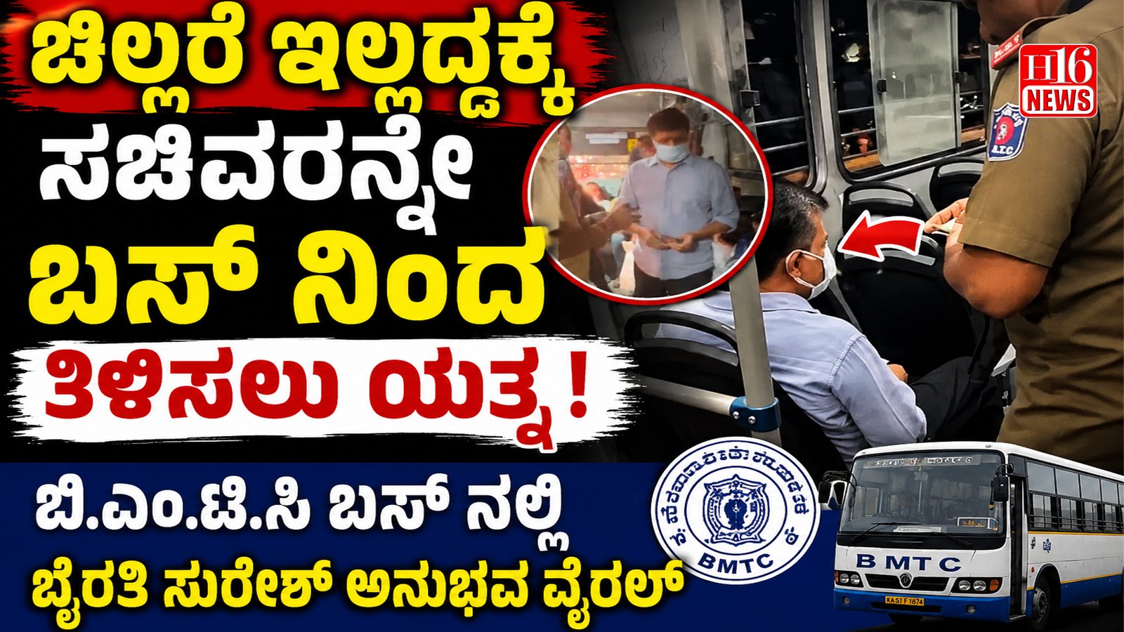 ಚಿಲ್ಲರೆ ಇಲ್ಲದ್ದಕ್ಕೆ ಸಚಿವರನ್ನೇ ಬಸ್ ನಿಂದ ತಿಳಿಸಲು ಯತ್ನ ! ಬಿಎಂಟಿಸಿ ಬಸ್ ನಲ್ಲಿ ಬೈರತಿ ಸುರೇಶ್ ಅನುಭವ ವೈರಲ್