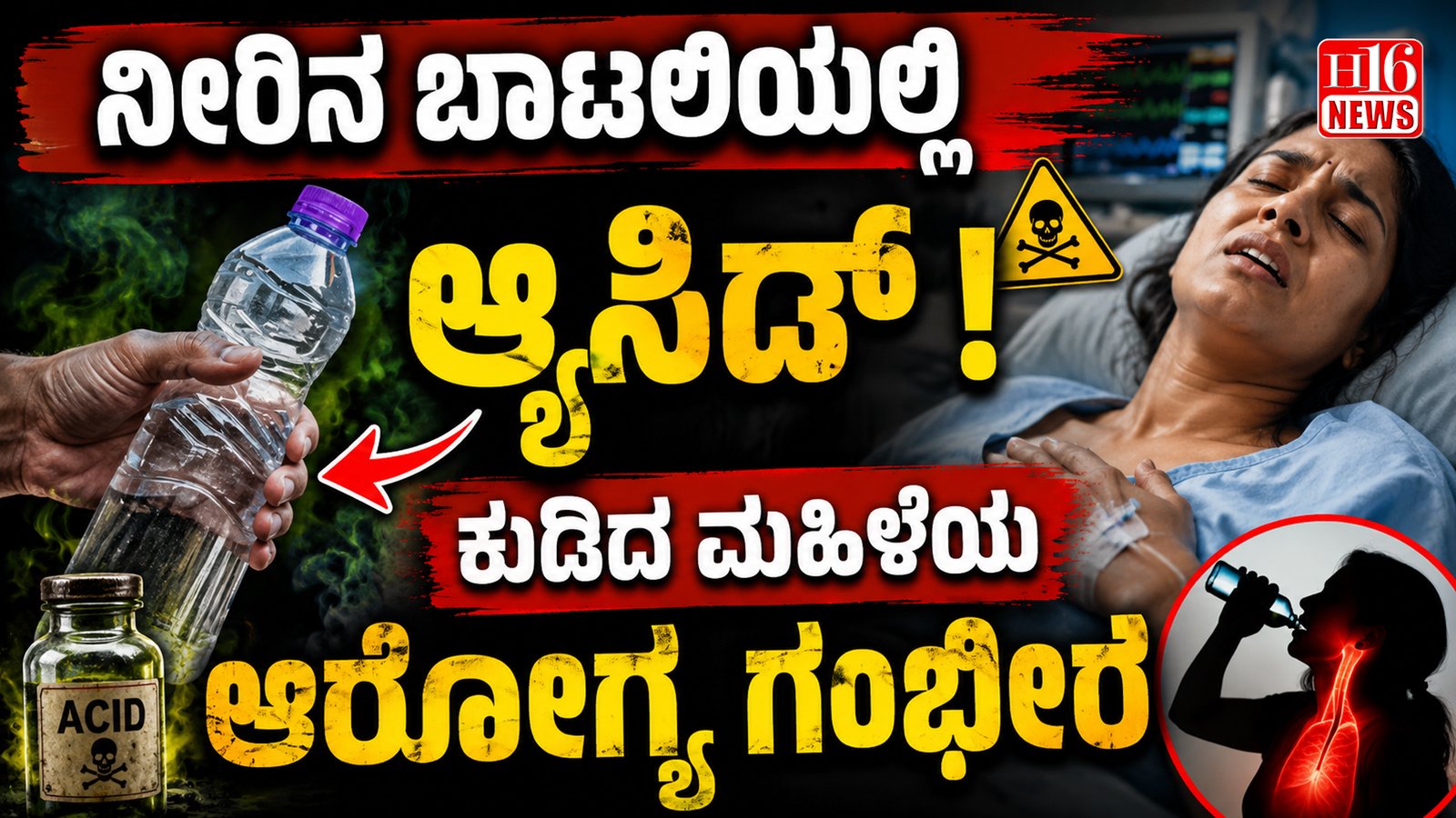 ನೀರಿನ ಬಾಟಲಿಯಲ್ಲಿ ಆ್ಯಸಿಡ್ ! ಕುಡಿದ ಮಹಿಳೆಯ ಆರೋಗ್ಯ ಗಂಭೀರ