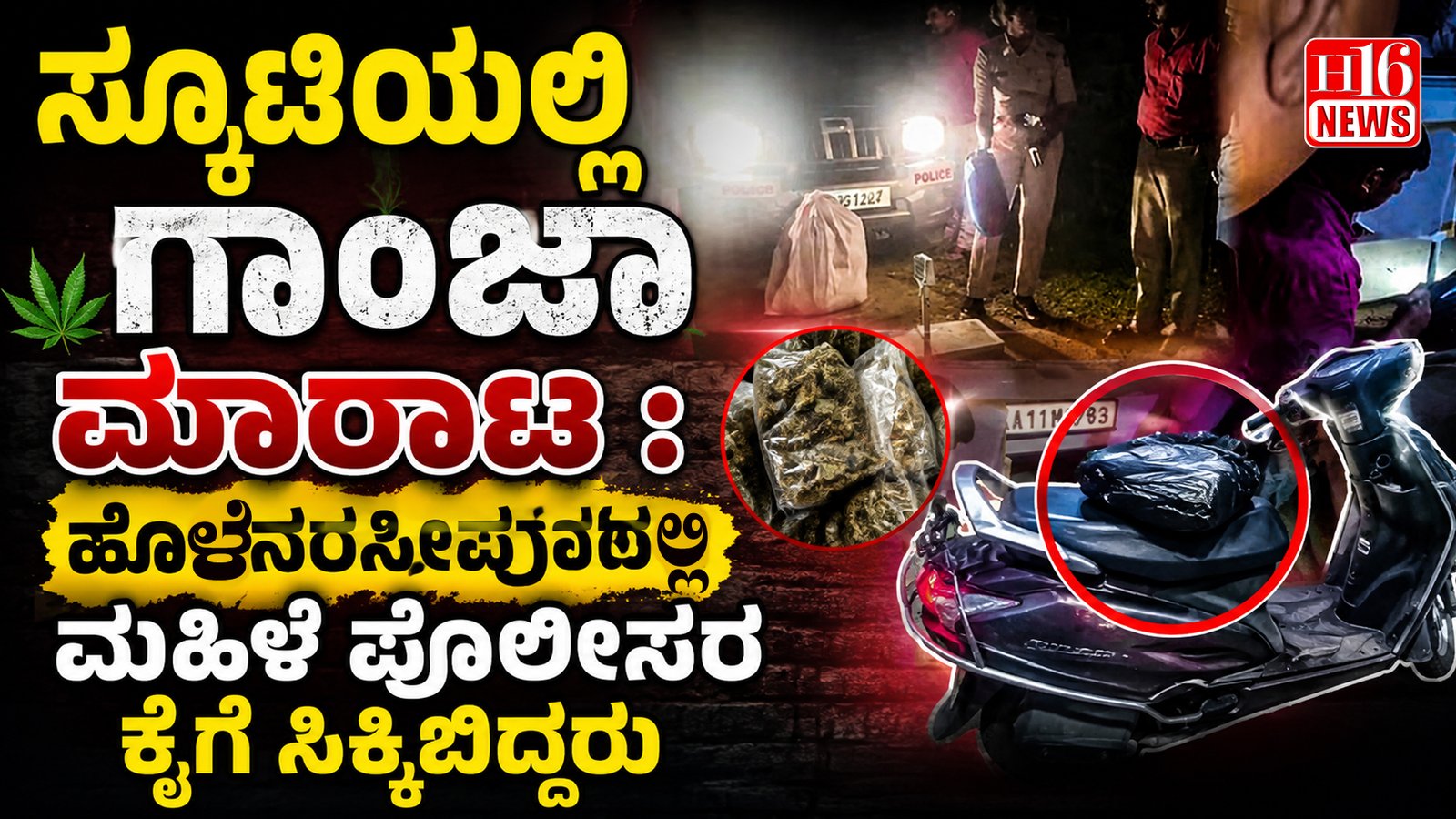 ಸ್ಕೂಟಿಯಲ್ಲಿ ಗಾಂಜಾ ಮಾರಾಟ : ಹೊಳೆನರಸೀಪುರದಲ್ಲಿ ಮಹಿಳೆ ಪೊಲೀಸರ ಕೈಗೆ ಸಿಕ್ಕಿಬಿದ್ದರು