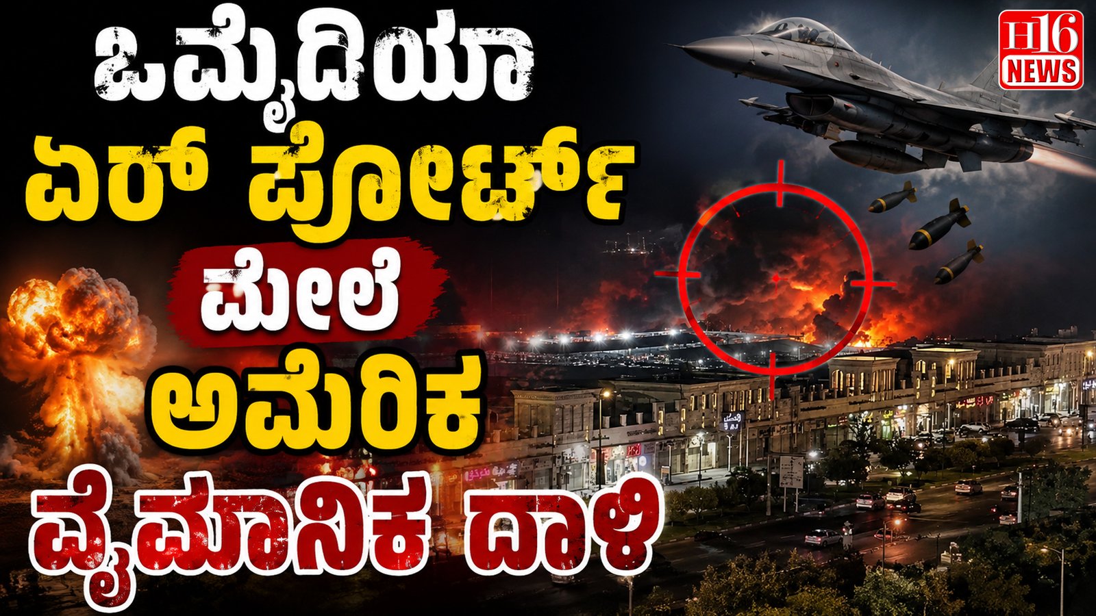 ಒಮೈದಿಯಾ ಏರ್ ಪೋರ್ಟ್ ಮೇಲೆ ಅಮೆರಿಕ ವೈಮಾನಿಕ ದಾಳಿ