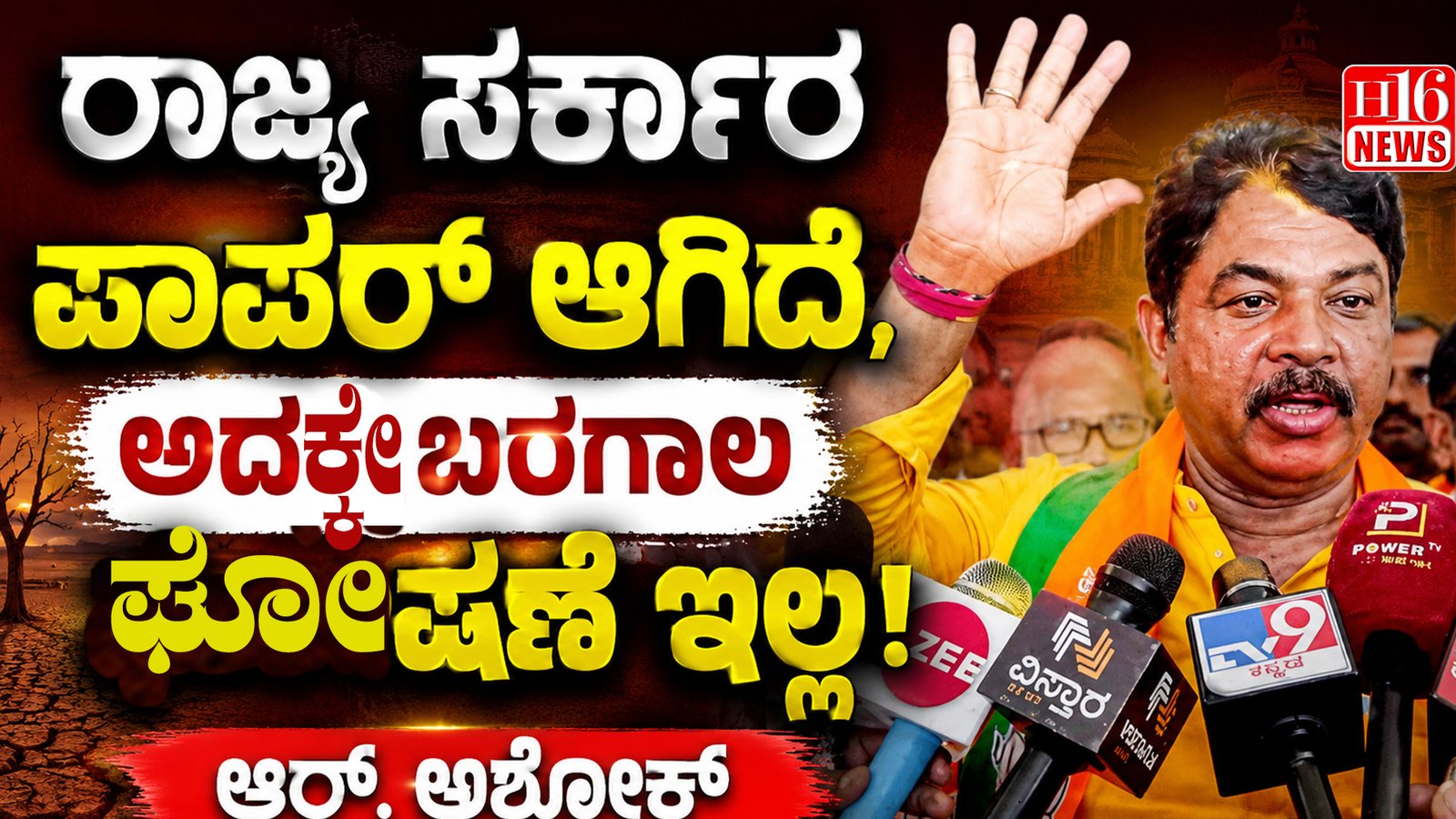 ರಾಜ್ಯ ಸರ್ಕಾರ ಪಾಪರ್ ಆಗಿದೆ, ಅದಕ್ಕೇ ಬರಗಾಲ ಘೋಷಣೆ ಇಲ್ಲ: ಆರ್. ಅಶೋಕ್