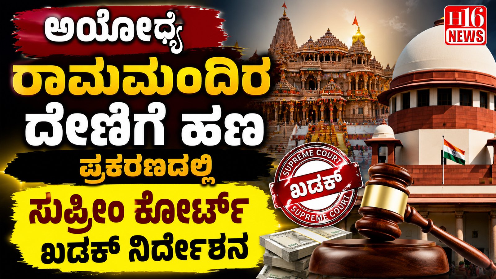 ಅಯೋಧ್ಯೆ ರಾಮಮಂದಿರ ದೇಣಿಗೆ ಹಣ ಪ್ರಕರಣದಲ್ಲಿ ಸುಪ್ರೀಂ ಕೋರ್ಟ್ ಖಡಕ್ ನಿರ್ದೇಶನ