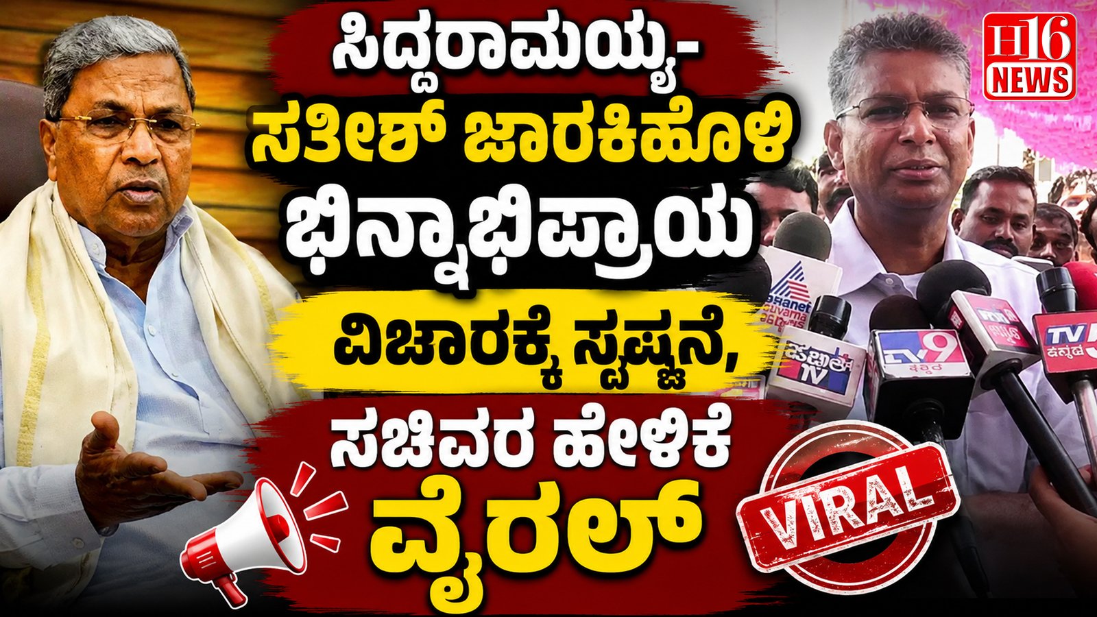 ಸಿದ್ದರಾಮಯ್ಯ- ಸತೀಶ್ ಜಾರಕಿಹೊಳಿ ಭಿನ್ನಾಭಿಪ್ರಾಯ ವಿಚಾರಕ್ಕೆ ಸ್ಪಷ್ಟನೆ, ಸಚಿವರ ಹೇಳಿಕೆ ವೈರಲ್