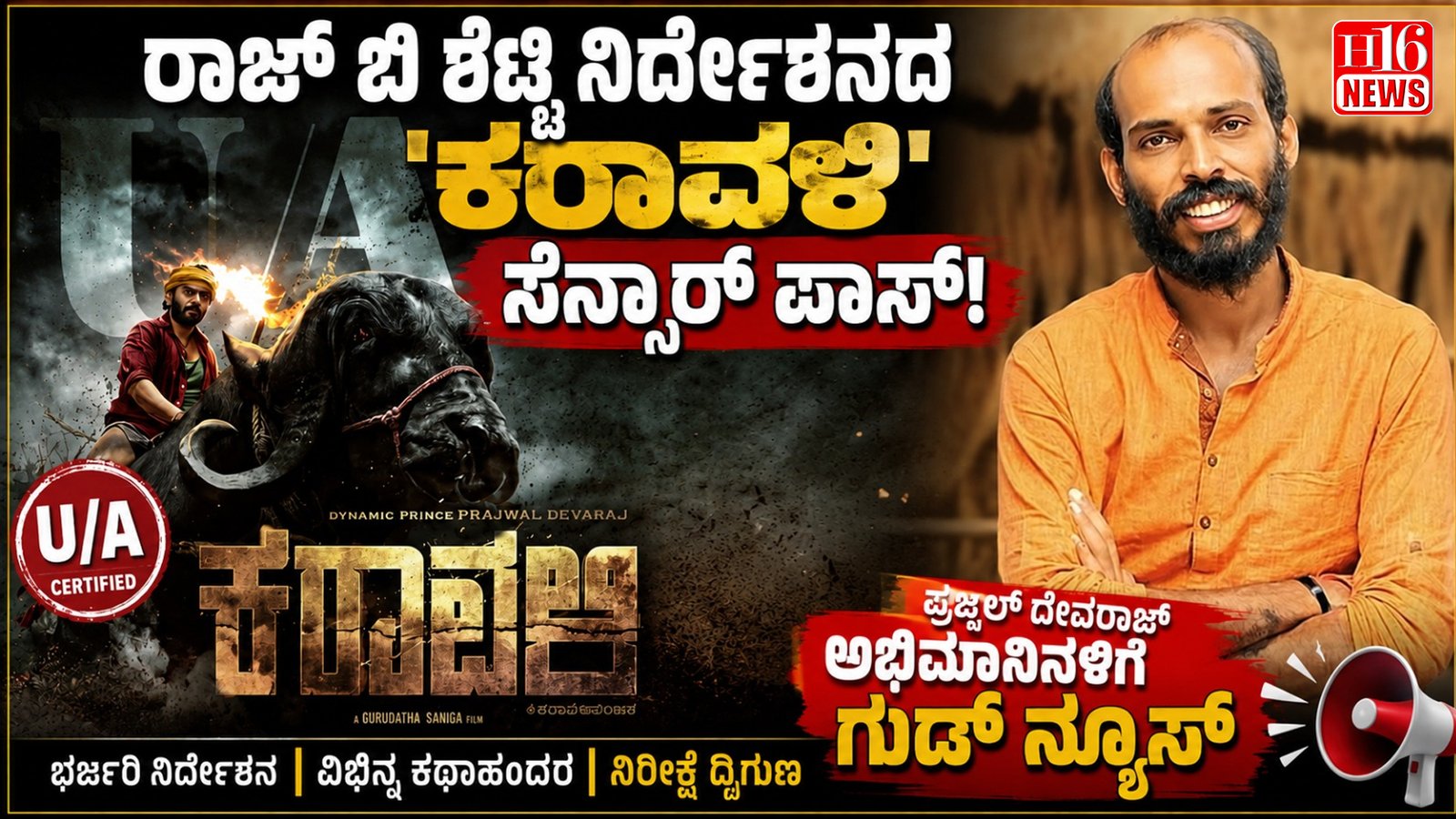 ರಾಜ್ ಬಿ ಶೆಟ್ಟಿ ನಿರ್ದೇಶನದ 'ಕರಾವಳಿ 'ಸೆನ್ಸಾರ್ ಪಾಸ್;ಪ್ರಜ್ವಲ್ ದೇವರಾಜ್ ಅಭಿಮಾನಿಗಳಿಗೆ ಗುಡ್ ನ್ಯೂಸ್