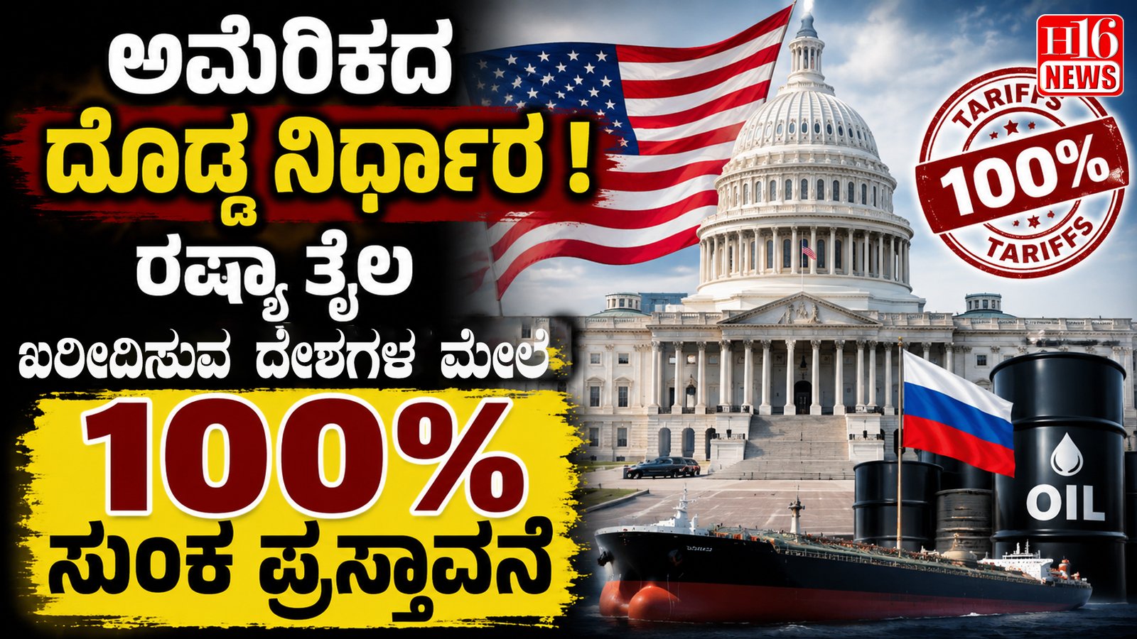 ಅಮೆರಿಕದ ದೊಡ್ಡ ನಿರ್ಧಾರ : ರಷ್ಯಾ ತೈಲ ಖರೀದಿಸುವ ದೇಶಗಳ ಮೇಲೆ 100% ಸುಂಕ ಪ್ರಸ್ತಾವನೆ