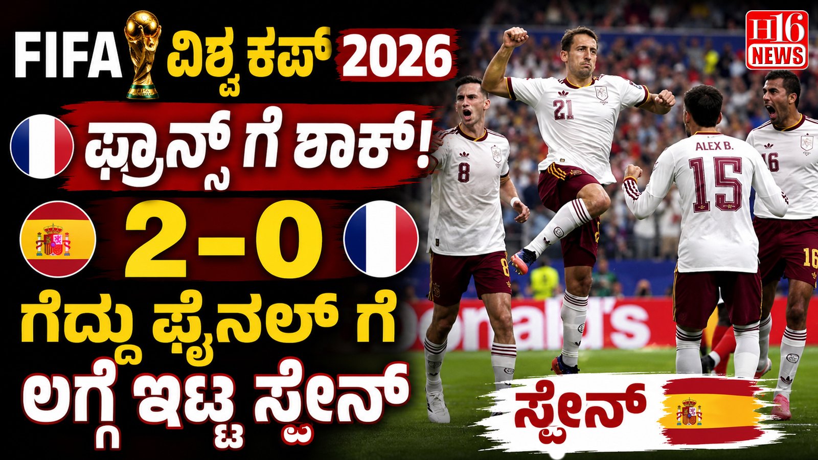 FIFA ವಿಶ್ವ ಕಪ್ 2026 : ಫ್ರಾನ್ಸ್ ಗೆ ಶಾಕ್, 2-0 ಗೆದ್ದು ಫೈನಲ್ ಗೆ ಲಗ್ಗೆ ಇಟ್ಟ ಸ್ಪೇನ್