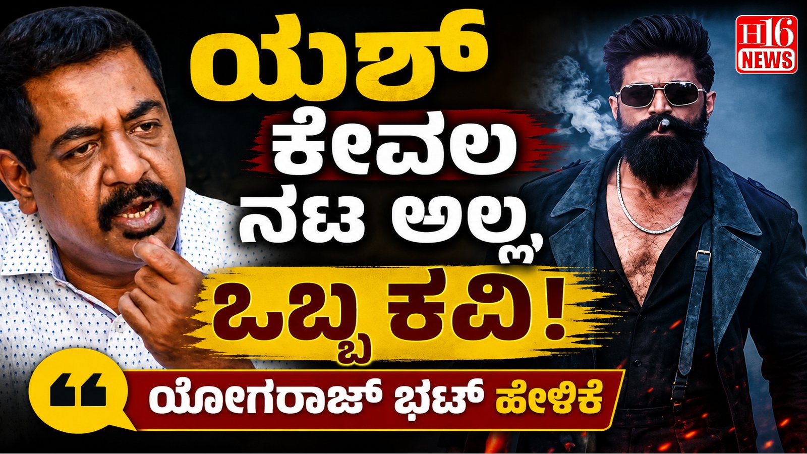 ಯಶ್ ಕೇವಲ ನಟ ಅಲ್ಲ, ಒಬ್ಬ ಕವಿ: ಯೋಗರಾಜ್ ಭಟ್ ಹೇಳಿಕೆ