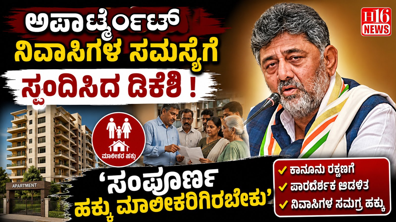 ಅಪಾರ್ಟ್ಮೆಂಟ್ ನಿವಾಸಿಗಳ ಸಮಸ್ಯೆಗೆ ಸ್ಪಂದಿಸಿದ ಡಿಕೆಶಿ : 'ಸಂಪೂರ್ಣ ಹಕ್ಕು ಮಾಲೀಕರಿಗಿರಬೇಕು'