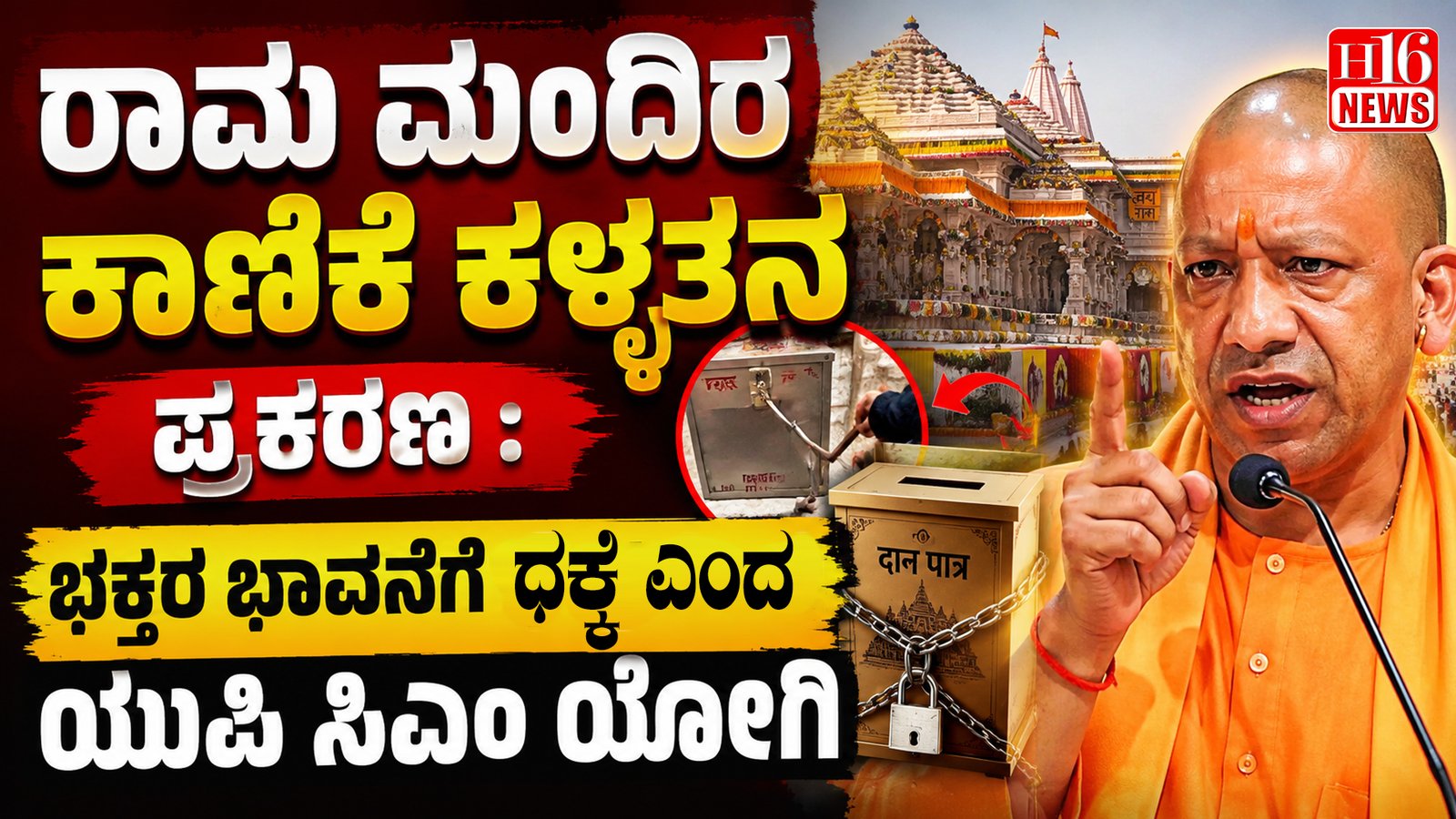 ರಾಮ ಮಂದಿರ ಕಾಣಿಕೆ ಕಳ್ಳತನ ಪ್ರಕರಣ : ಭಕ್ತರ ಭಾವನೆಗೆ ಧಕ್ಕೆ ಎಂದ ಯುಪಿ ಸಿಎಂ ಯೋಗಿ