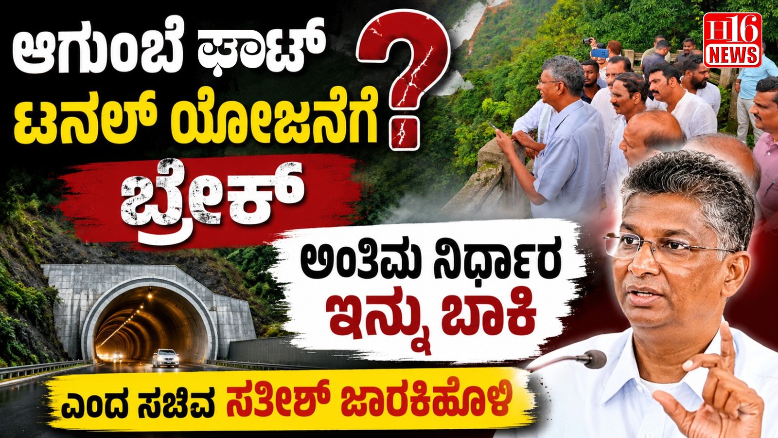 ಆಗುಂಬೆ ಘಾಟ್ ಟನಲ್ ಯೋಜನೆಗೆ ಬ್ರೇಕ್? ಅಂತಿಮ ನಿರ್ಧಾರ ಇನ್ನು ಬಾಕಿ ಎಂದ ಸಚಿವ ಸತೀಶ್ ಜಾರಕಿಹೊಳಿ