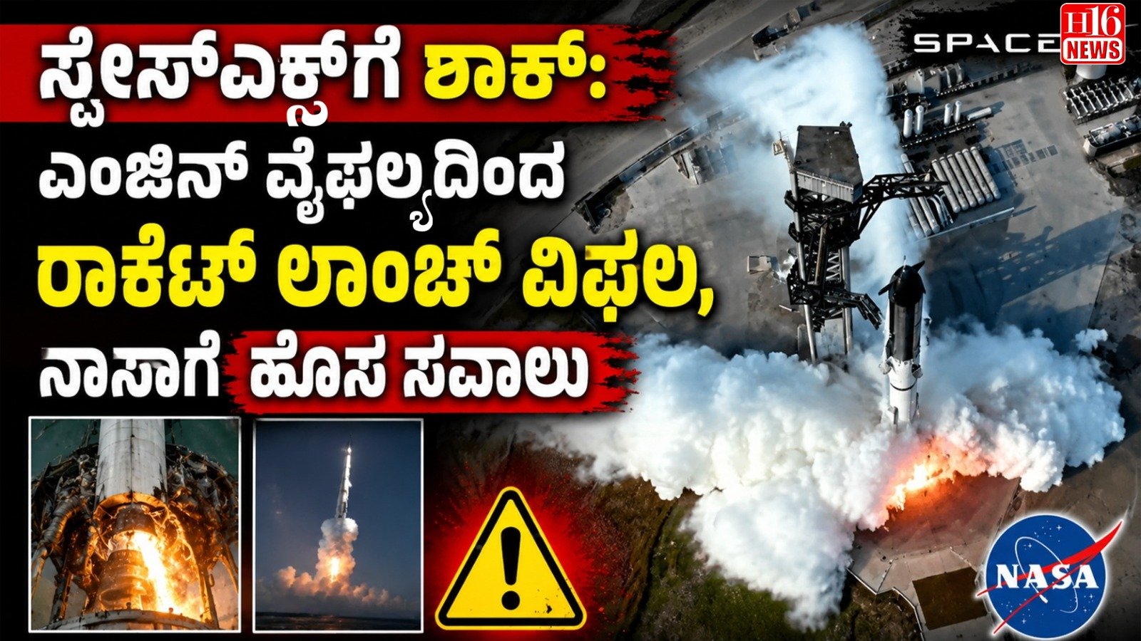 ಸ್ಪೇಸ್ ಎಕ್ಸ್ ಗೆ ಶಾಕ್: ಎಂಜಿನ್ ವೈಫಲ್ಯದಿಂದ ರಾಕೆಟ್ ಲಾಂಚ್ ವಿಫಲ, ನಾಸಾಗೆ ಹೊಸ ಸವಾಲು