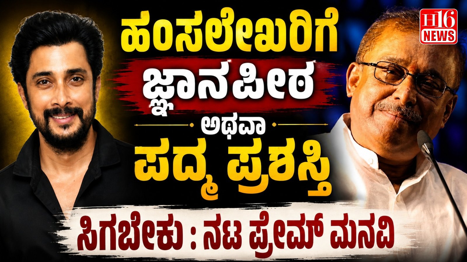 ಹಂಸಲೇಖರಿಗೆ ಜ್ಞಾನಪೀಠ ಅಥವಾ ಪದ್ಮ ಪ್ರಶಸ್ತಿ ಸಿಗಬೇಕು : ನಟ ಪ್ರೇಮ್ ಮನವಿ
