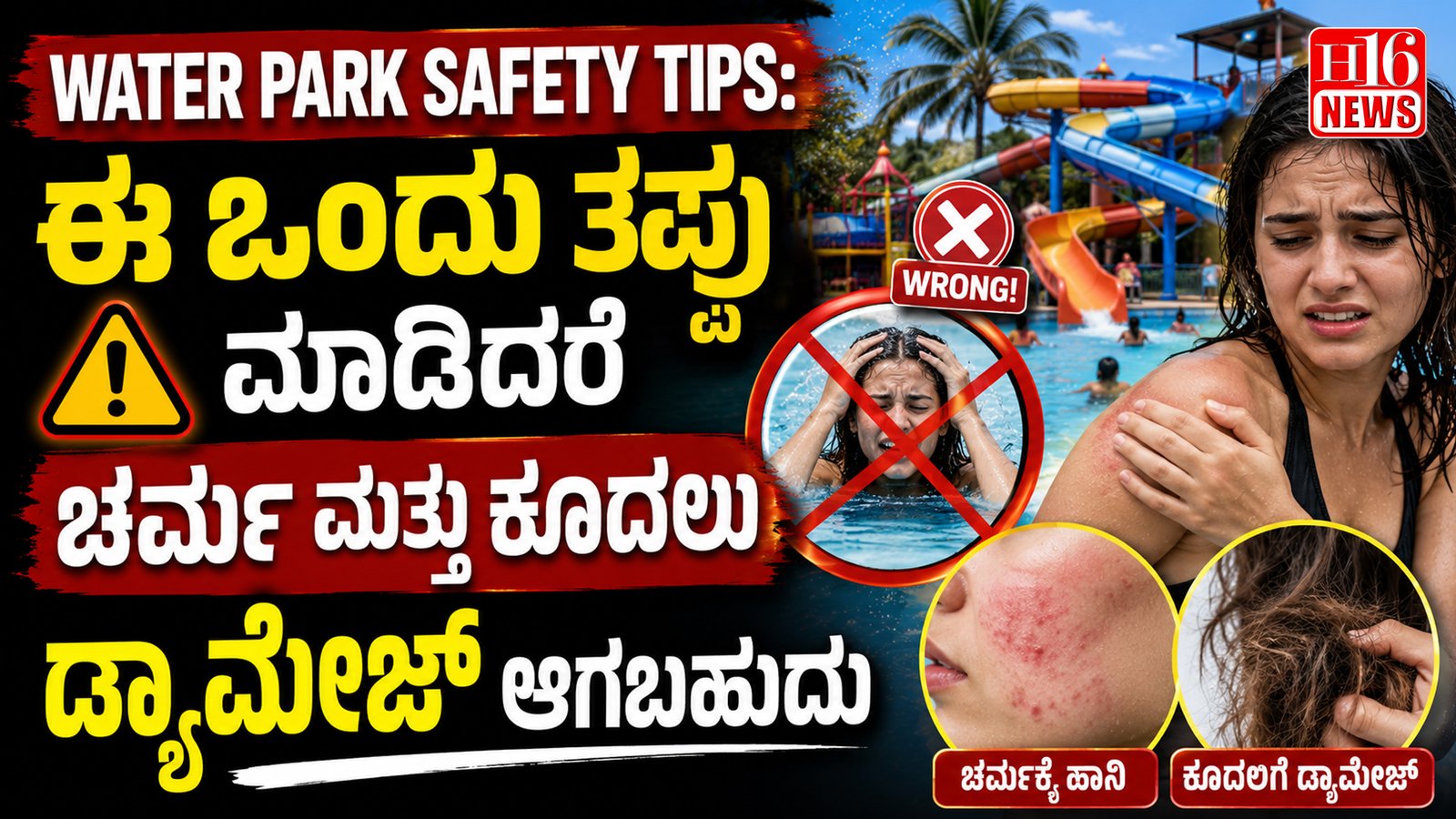 Water Park Safety Tips: ಈ ಒಂದು ತಪ್ಪು ಮಾಡಿದರೆ ಚರ್ಮ ಮತ್ತು ಕೂದಲು ಡ್ಯಾಮೇಜ್ ಆಗಬಹುದು