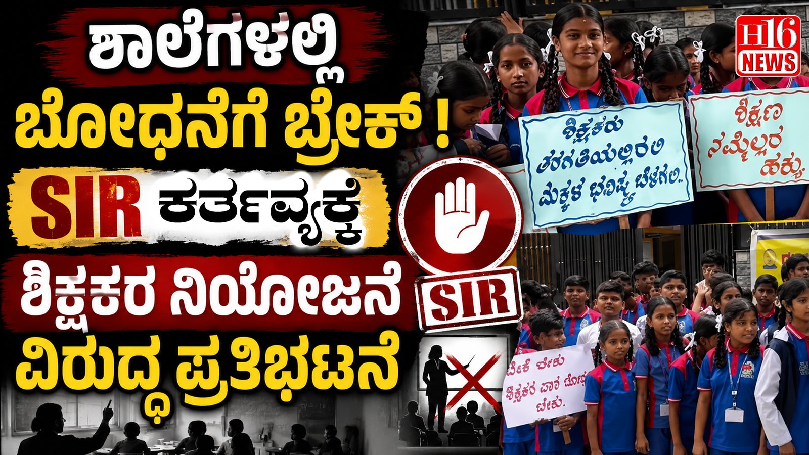 ಶಾಲೆಗಳಲ್ಲಿ ಬೋಧನೆಗೆ ಬ್ರೇಕ್ - SIR ಕರ್ತವ್ಯಕ್ಕೆ ಶಿಕ್ಷಕರ ನಿಯೋಜನೆ ವಿರುದ್ಧ ಪ್ರತಿಭಟನೆ