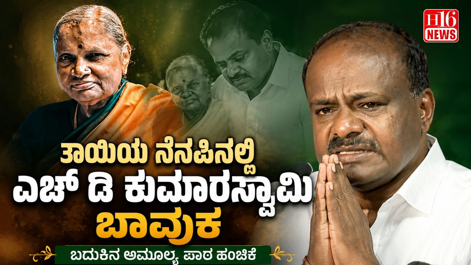 ತಾಯಿಯ ನೆನಪಿನಲ್ಲಿ ಎಚ್ ಡಿ ಕುಮಾರಸ್ವಾಮಿ ಬಾವುಕ : ಬದುಕಿನ ಅಮೂಲ್ಯ ಪಾಠ ಹಂಚಿಕೆ