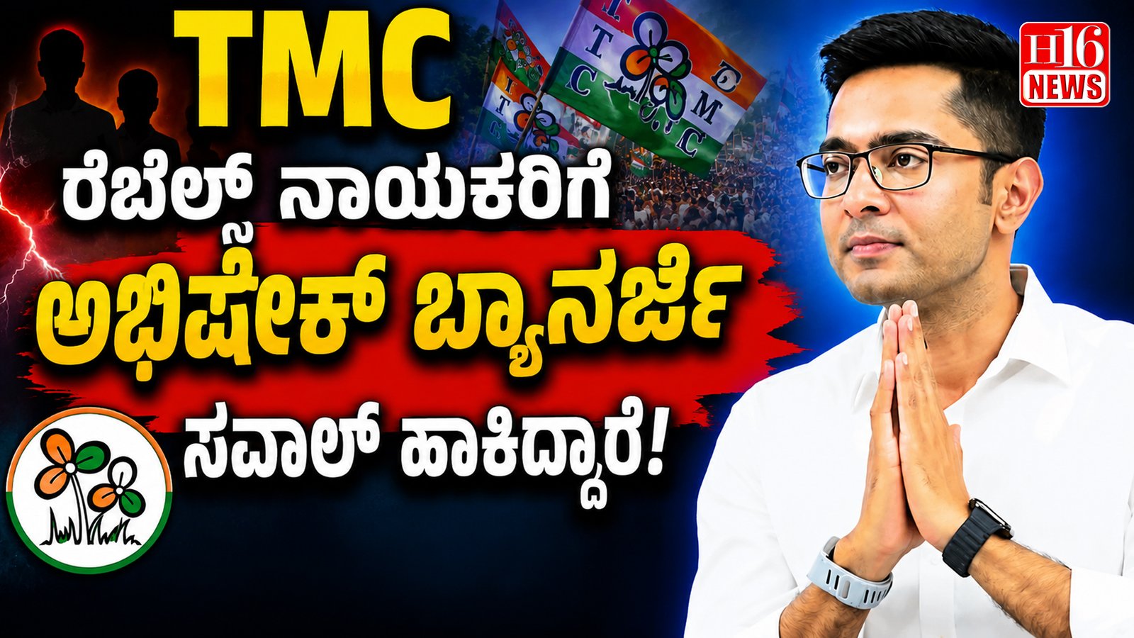TMC ರೆಬೆಲ್ಸ್ ನಾಯಕರಿಗೆ ಅಭಿಷೇಕ್ ಬ್ಯಾನರ್ಜಿ ಸವಾಲ್ ಹಾಕಿದ್ದಾರೆ. ' ನೀವು ಇಂದೇ ಪಕ್ಷಕ್ಕೆ ಮರಳಿ, ಒಂದು ಗಂಟೆಯೊಳಗೆ ನಾನು ರಾಜೀನಾಮೆ ನೀಡುತ್ತೇನೆ' ಎಂದು ಹೇಳಿಕೆ ನೀಡಿದ್ದಾರೆ.