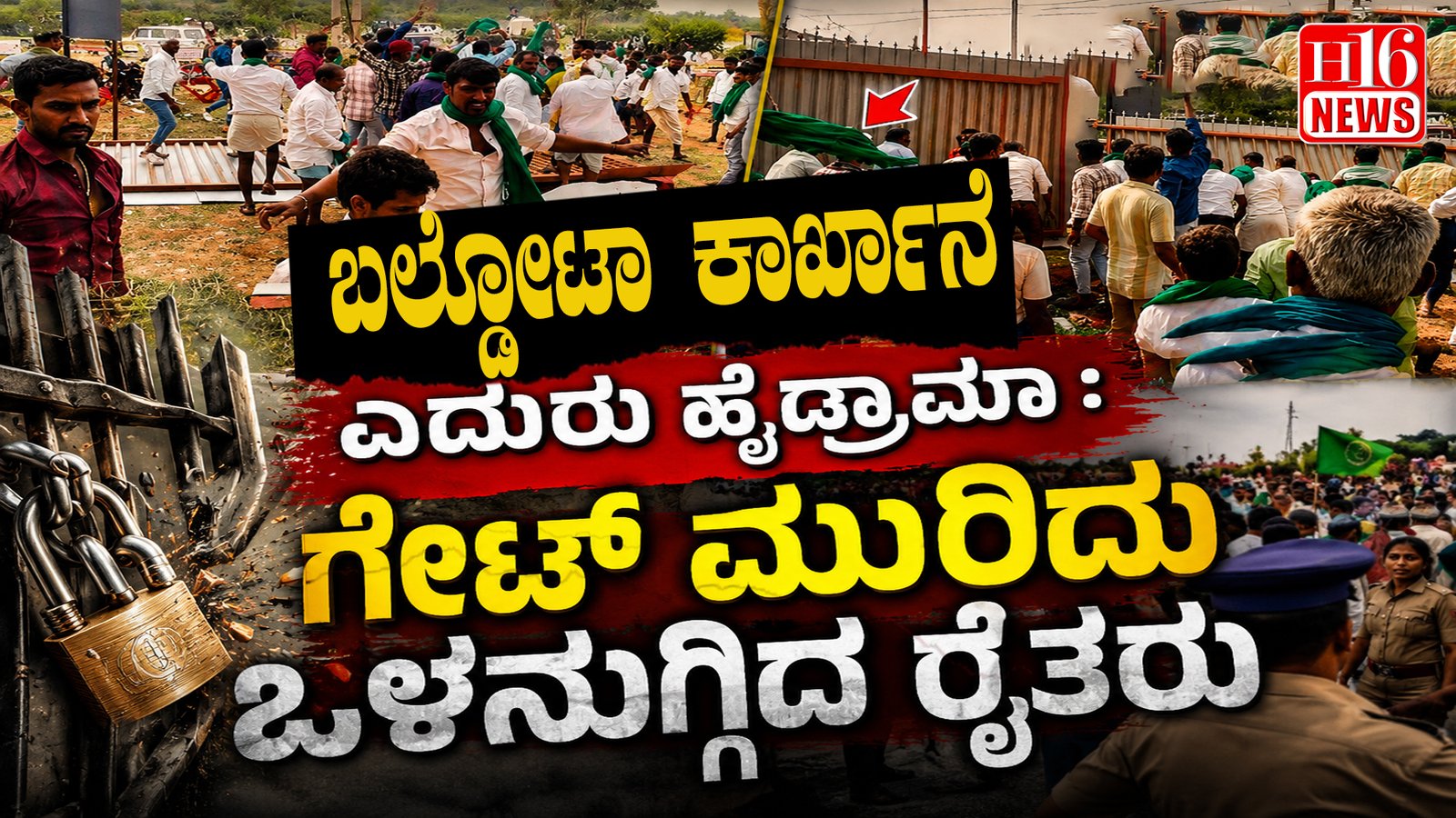 ಬಲ್ಡೋಟಾ ಕಾರ್ಖಾನೆ ಎದುರು ಹೈಡ್ರಾಮಾ: ಗೇಟ್ ಮುರಿದು ಒಳನುಗ್ಗಿದ ರೈತರು