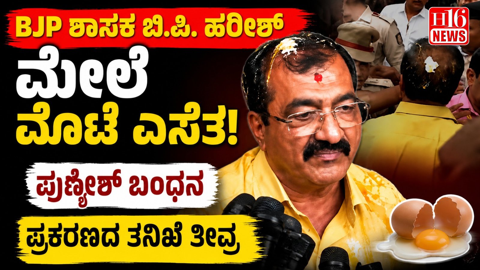 BJP ಶಾಸಕ ಬಿ.ಪಿ. ಹರೀಶ್ ಮೇಲೆ ಮೊಟ್ಟೆ ಎಸೆತ: ಪುಣ್ಯೇಶ್ ಬಂಧನ, ಪ್ರಕರಣದ ತನಿಖೆ ತೀವ್ರ