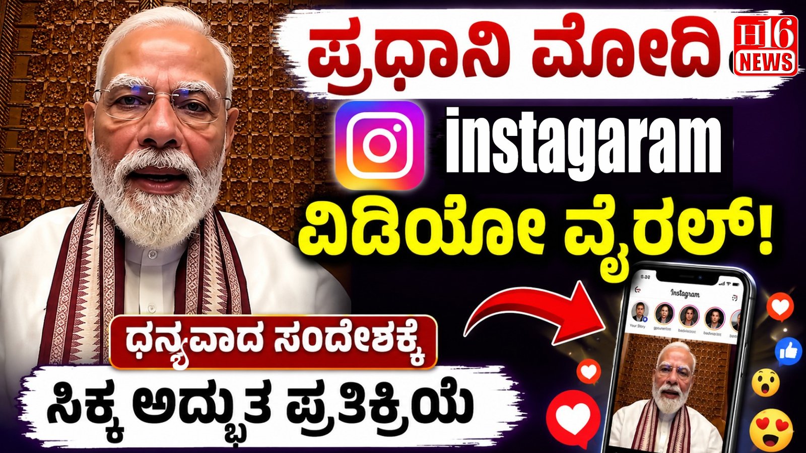 ಪ್ರಧಾನಿ ಮೋದಿಯ ಇನ್ ಸ್ಟಾಗ್ರಾಂ ವಿಡಿಯೋ ವೈರಲ್: ಧನ್ಯವಾದ ಸಂದೇಶಕ್ಕೆ ಸಿಕ್ಕ ಅದ್ಭುತ ಪ್ರತಿಕ್ರಿಯೆ
