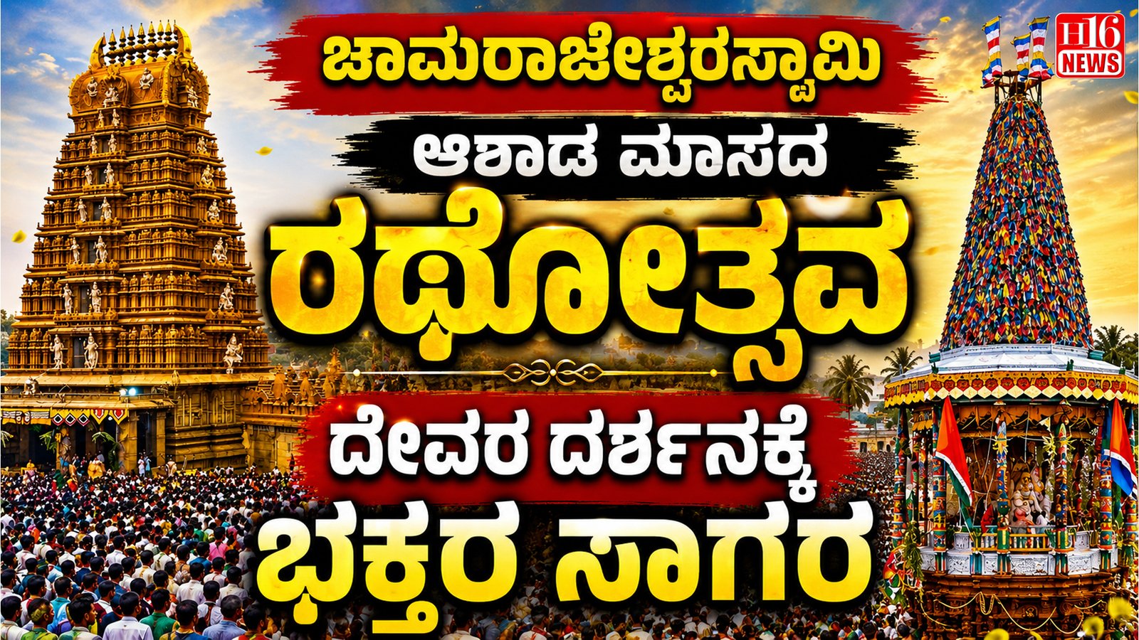 ಚಾಮರಾಜೇಶ್ವರಸ್ವಾಮಿ ಆಷಾಢ ಮಾಸದ ರಥೋತ್ಸವ : ದೇವರ ದರ್ಶನಕ್ಕೆ ಭಕ್ತರ ಸಾಗರ