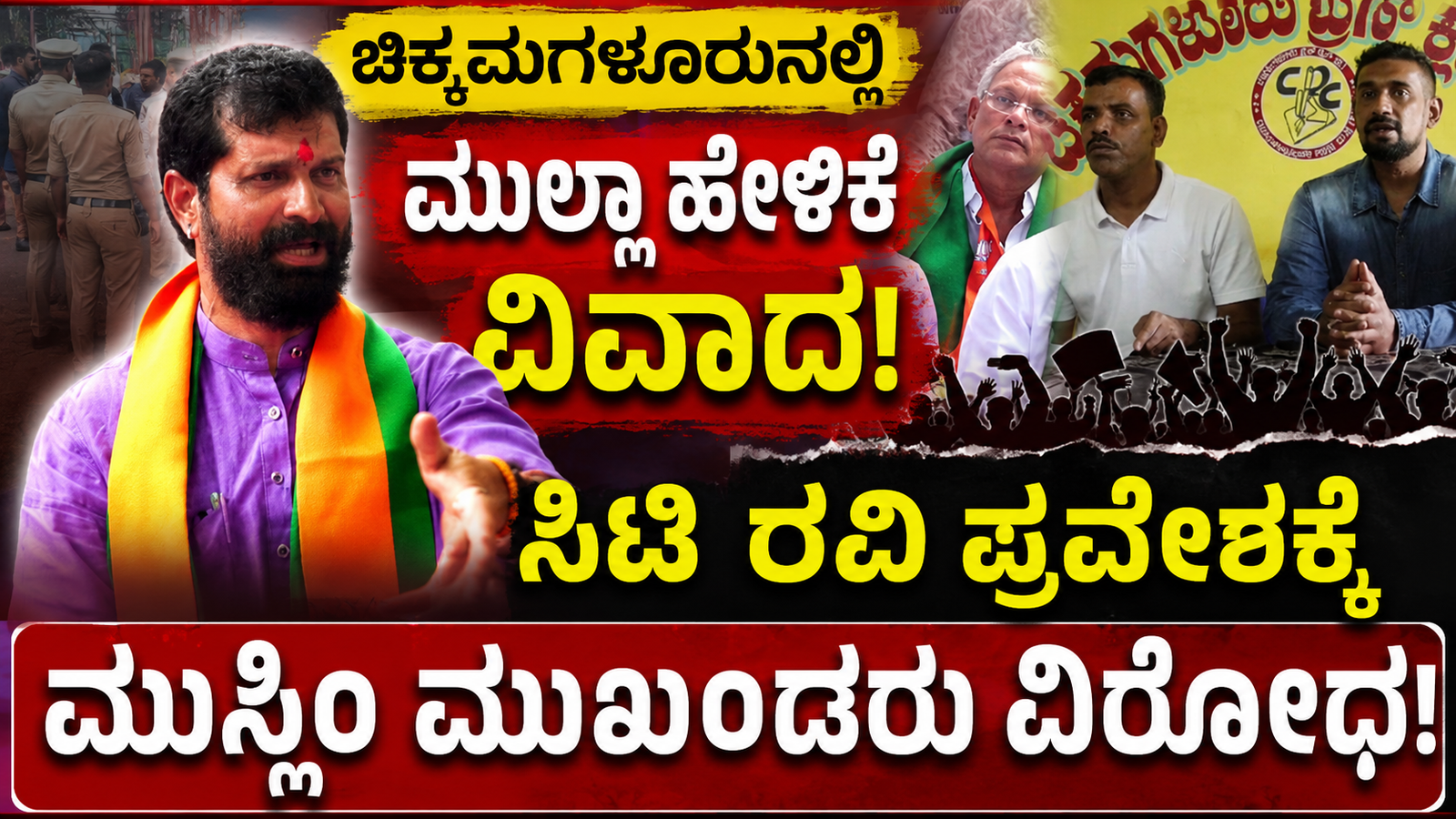ಚಿಕ್ಕಮಗಳೂರಿನಲ್ಲಿ ಮುಲ್ಲಾ ಹೇಳಿಕೆ ವಿವಾದ: ಸಿಟಿ ರವಿ ಪ್ರವೇಶಕ್ಕೆ ಮುಸ್ಲಿಂ ಮುಖಂಡರು ವಿರೋಧ