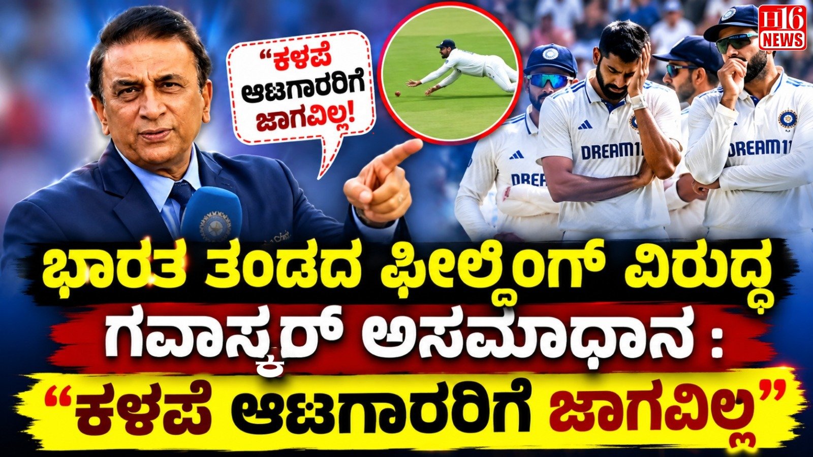 ಭಾರತ ತಂಡದ ಫೀಲ್ಡಿಂಗ್  ವಿರುದ್ಧ ಗವಾಸ್ಕರ್ ಅಸಮಾಧಾನ : "ಕಳಪೆ ಆಟಗಾರರಿಗೆ ಜಾಗವಿಲ್ಲ