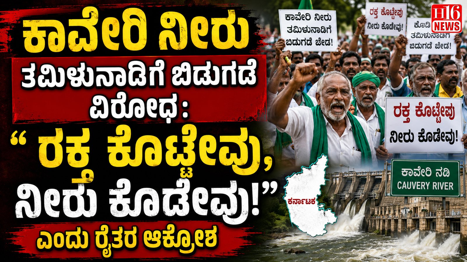 ಕಾವೇರಿ ನೀರು ತಮಿಳುನಾಡಿಗೆ ಬಿಡುಗಡೆ ವಿರೋಧ: " ರಕ್ತ ಕೊಟ್ಟೇವು, ನೀರು ಕೊಡೇವು!" ಎಂದು ರೈತರ ಆಕ್ರೋಶ