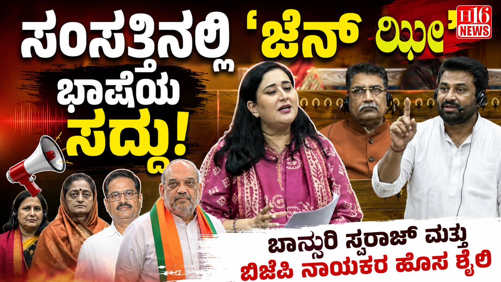 ಸಂಸತ್ತಿನಲ್ಲಿ 'ಜೆನ್ ಝೀ' : ಭಾಷೆಯ ಸದ್ದು: ಬಾನ್ಸುರಿ ಸ್ವರಾಜ್ ಹಾಗೂ ಬಿಜೆಪಿ ನಾಯಕರ ಹೊಸ ಶೈಲಿ