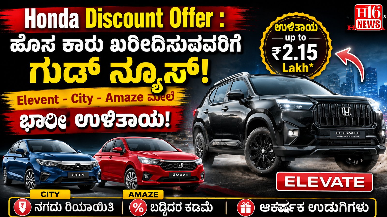Honda Discount Offer : ಹೊಸ ಕಾರು ಖರೀದಿಸುವವರಿಗೆ ಗುಡ್ ನ್ಯೂಸ್, Elevent - City - Amaze ಮೇಲೆ ಭಾರೀ ಉಳಿತಾಯ