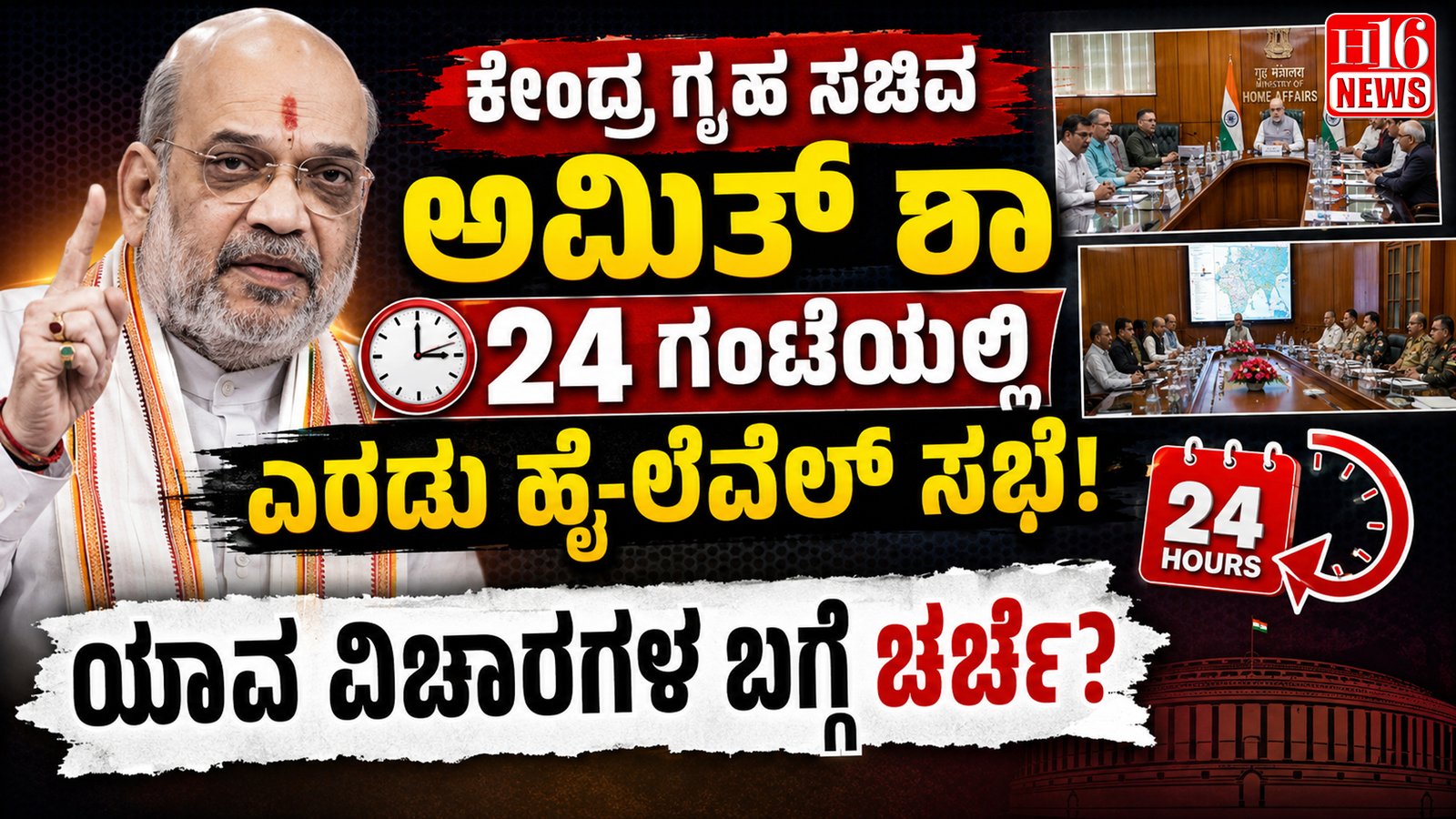 ಕೇಂದ್ರ ಗೃಹ ಸಚಿವ ಅಮಿತ್ ಶಾ 24 ಗಂಟೆಯಲ್ಲಿ ಎರಡು ಹೈ-ಲೆವೆಲ್ ಸಭೆ: ಯಾವ ವಿಚಾರಗಳ ಬಗ್ಗೆ ಚರ್ಚೆ?