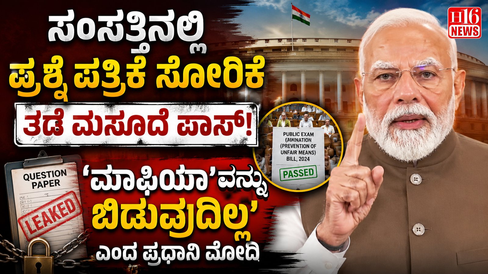 ಸಂಸತ್ತಿನಲ್ಲಿ ಪ್ರಶ್ನೆ ಪತ್ರಿಕೆ ಸೋರಿಕೆ ತಡೆ ಮಸೂದೆ ಪಾಸ್: ' ಮಾಫಿಯಾ ವನ್ನು ಬಿಡುವುದಿಲ್ಲ' ಎಂದ ಪ್ರಧಾನಿ ಮೋದಿ
