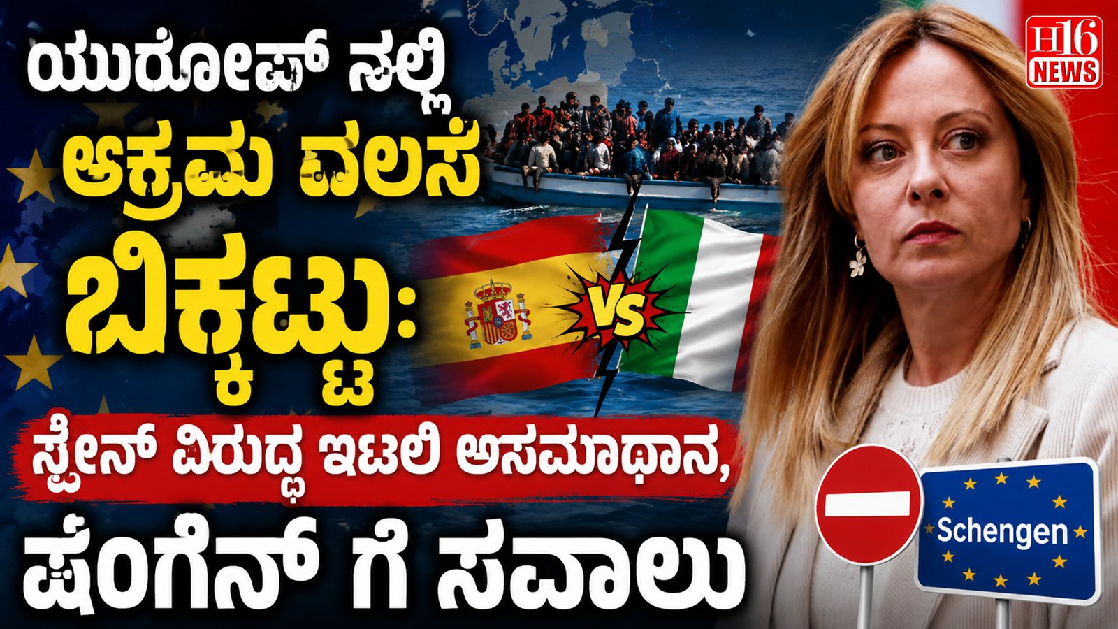 ಯುರೋಪ್ ನಲ್ಲಿ ಅಕ್ರಮ ವಲಸೆ ಬಿಕ್ಕಟ್ಟು: ಸ್ಪೇನ್ ವಿರುದ್ಧ ಇಟಲಿ ಅಸಮಾಧಾನ, ಷೆಂಗೆನ್ ಗೆ ಸವಾಲು