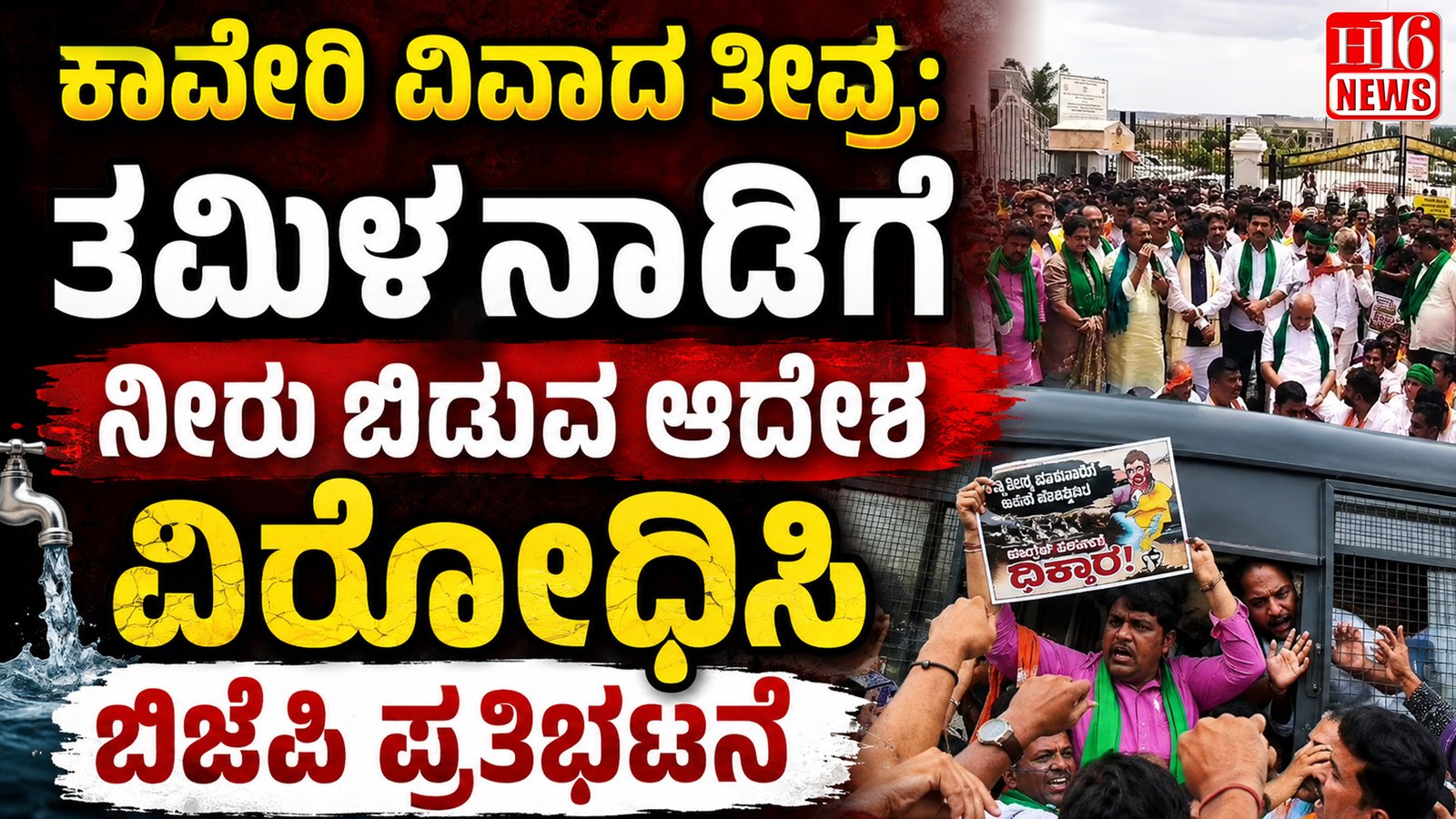 ಕಾವೇರಿ ವಿವಾದ ತೀವ್ರ: ತಮಿಳ್ನಾಡಿಗೆ ನೀರು ಬಿಡುವ ಆದೇಶ ವಿರೋಧಿಸಿ ಬಿಜೆಪಿ ಪ್ರತಿಭಟನೆ